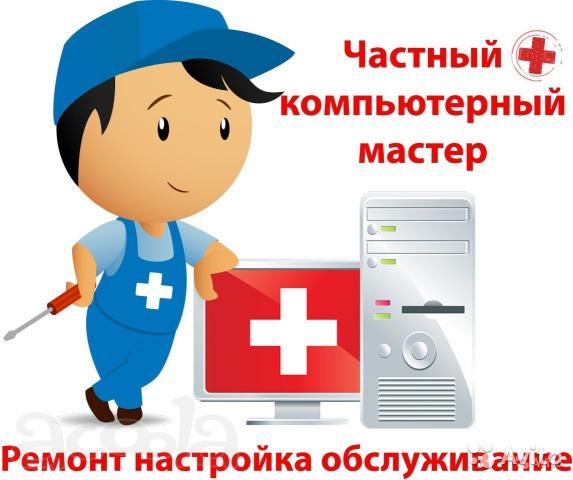 Компьютерная помощь, ремонт, настройка, выезд